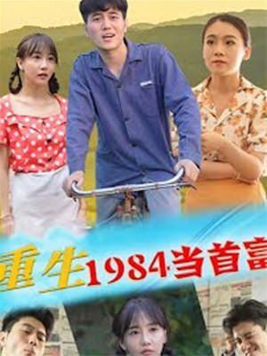 重生1984当首富