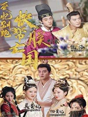 爱妃别跑，快帮朕亡国