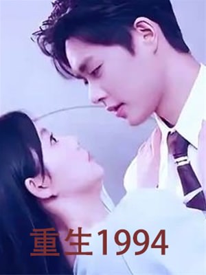 重生1994